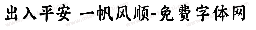 出入平安 一帆风顺字体转换